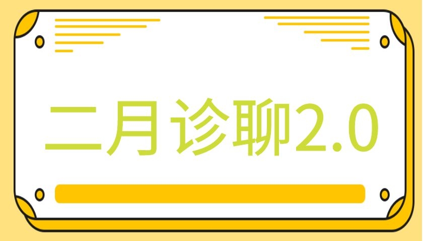 二月团队《二月诊聊2.0》